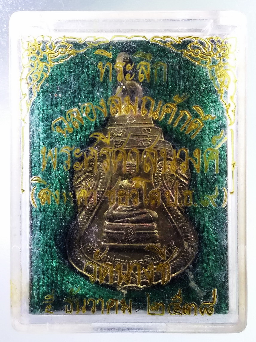 รหัสสินค้า พระมีกล่อง 1700 เหรียญเสมาหลวงพ่อมงคลทิพย์วารี พระศรีศาสนวงศ์ สิงห์คำ วัดนางชี สร้างปี 2538 เนื้อทองฝาบาตร