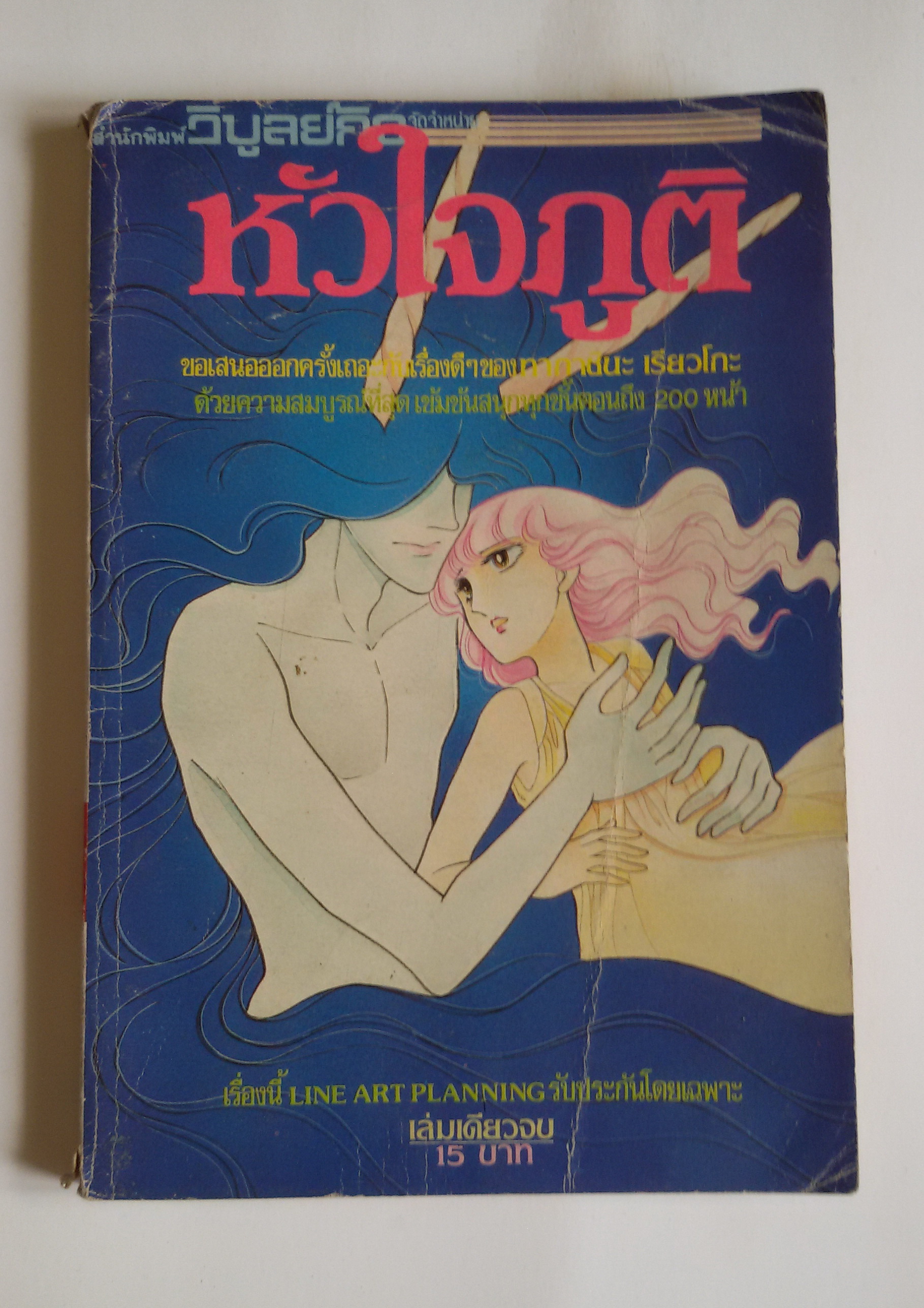 หัวใจภูติ/ทากาชินะ เรียวโกะ ผู้เขียนเทพบุตรผู้วิเศษ