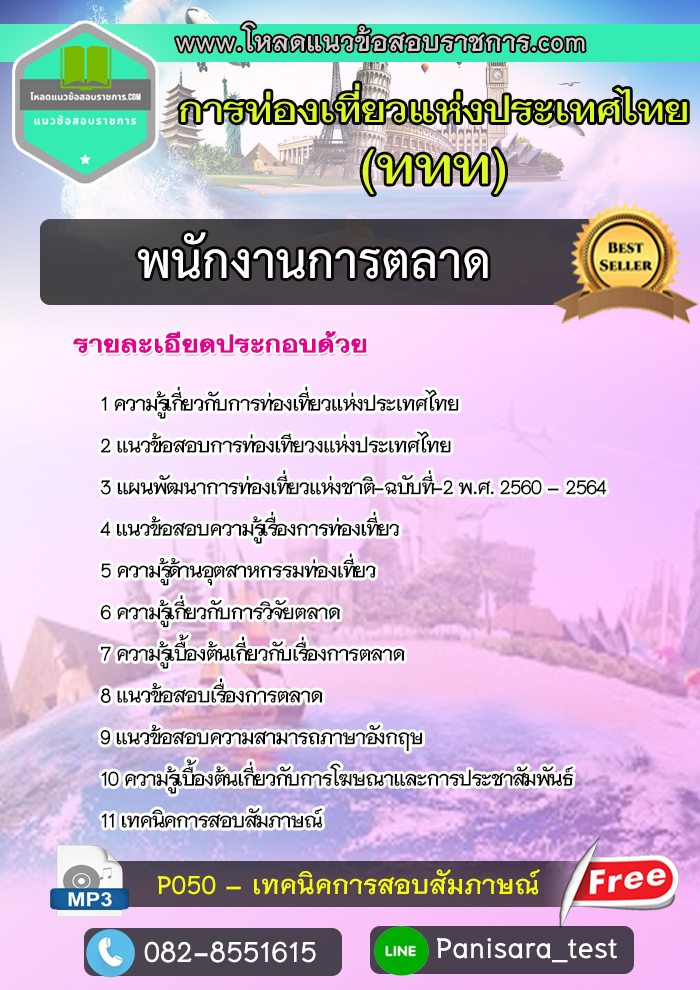 [NEW]แนวข้อสอบพนักงานการตลาด การท่องเที่ยวแห่งประเทศไทย ททท