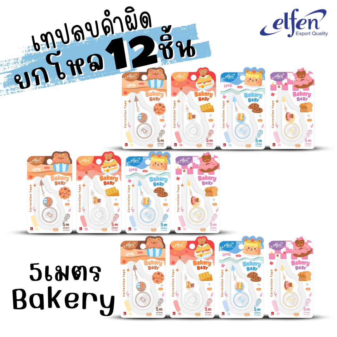 (ยกโหล 12ชิ้น) Elfen เทปลบคำผิด Correction Tape ลิควิดเทป ยาว5-12เมตร กว้าง5mm พร้อมส่งค่ะ