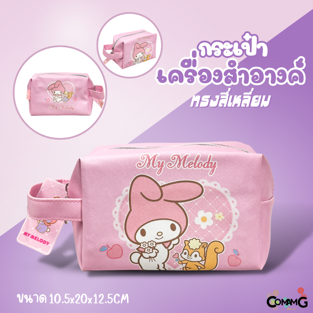กระเป๋าเครื่องสำอางค์ ใส่ของเบ็ตเตล็ด ลายการ์ตูนน่ารักซานริโอ SANRIO ลิขสิทธิ์แท้ พร้อมส่ง
