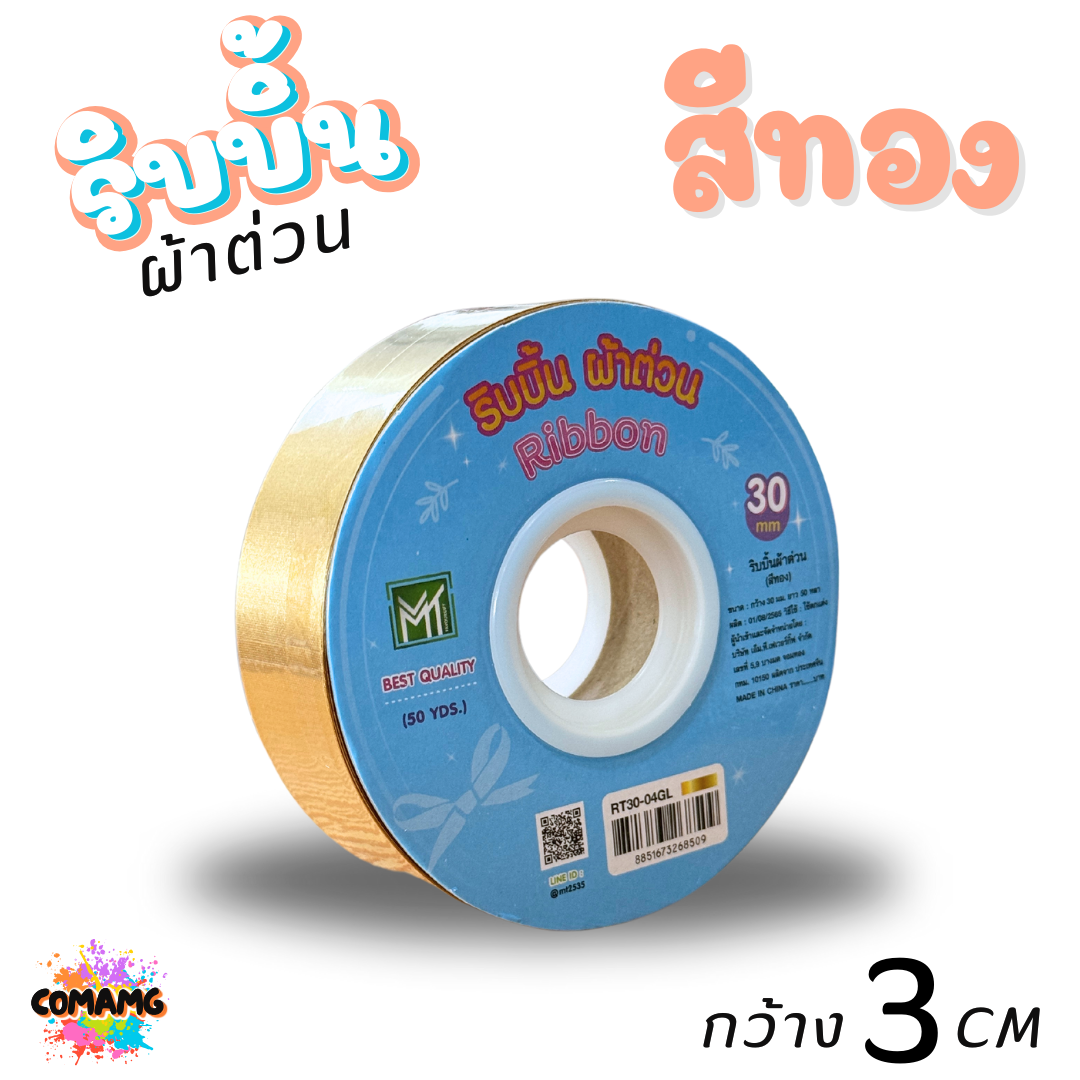 ริบบิ้นผ้าต่วน รุ่นRT30 กว้าง3เซนติเมตร ม้วนยาว50หลา มี12สี พร้อมส่ง