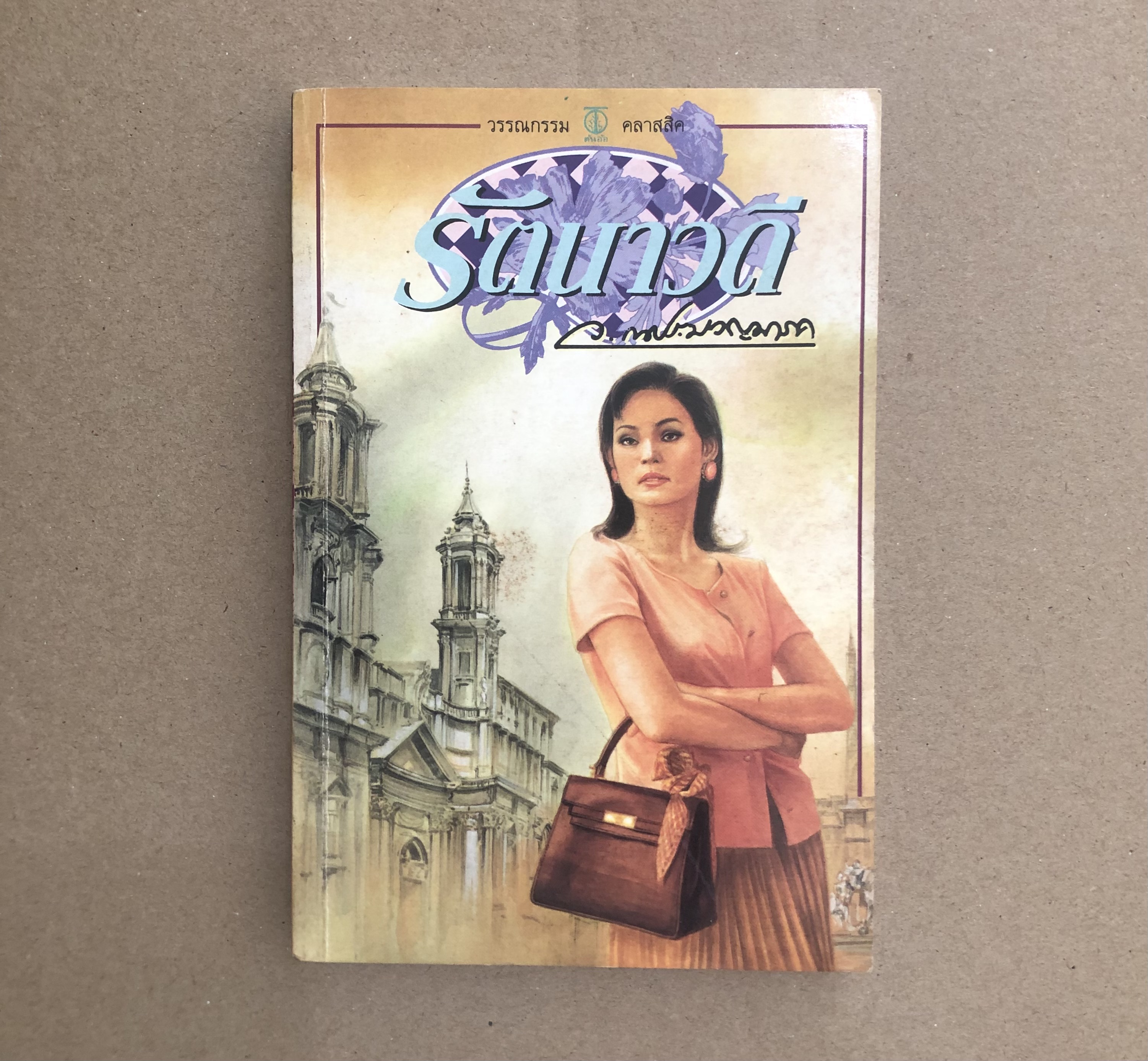 รัตนาวดี
