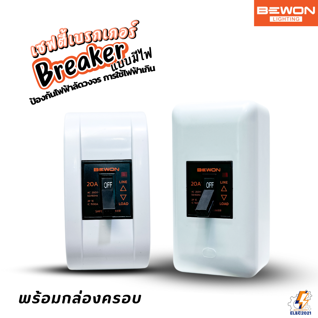 Bewon เซฟตี้เบรกเกอร์ มีไฟLED Safety Breaker พร้อมกล่องเบรกเกอร์ มีขนาด10A,15A,20A,30A