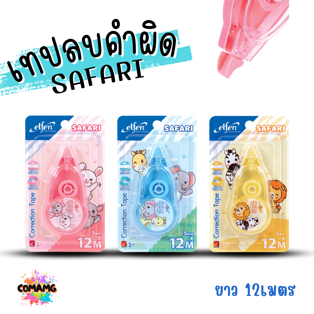 Elfen เทปลบคำผิด รุ่น SAFARI แบบกดเก็บหัวได้ คละสี Correction Tape ลิควิดเทป พร้อมส่งค่ะ