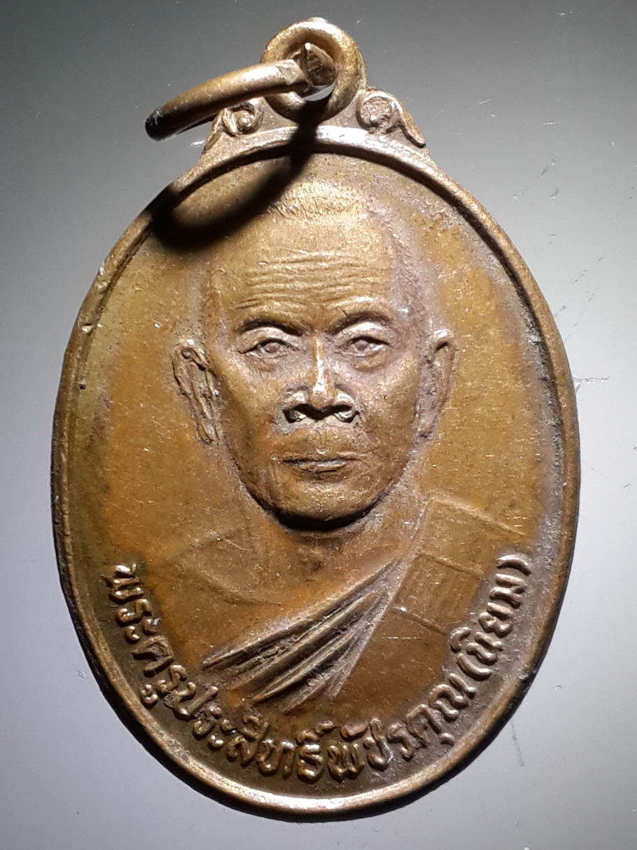 รหัสสินค้า เหรียญคณาจารย์ 3797 เหรียญหลวงพ่อนิยม พระครูประสิทธิ์พัชรคุณ หลวงพ่อนิยม วัดพุเตยประสิทธิ์ ตำบลพุเตย อำเภอวิเชียรบุรี จังหวัดเพชรบูรณ์
