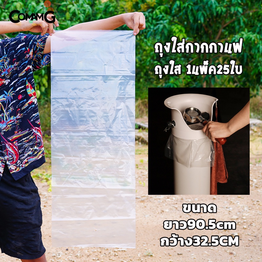 ถุงใส่กากกาแฟ สำหรับถังเคาะกากกาแฟทรงสูง 1แพ็ค 25ใบ ขนาด 90*32CM
