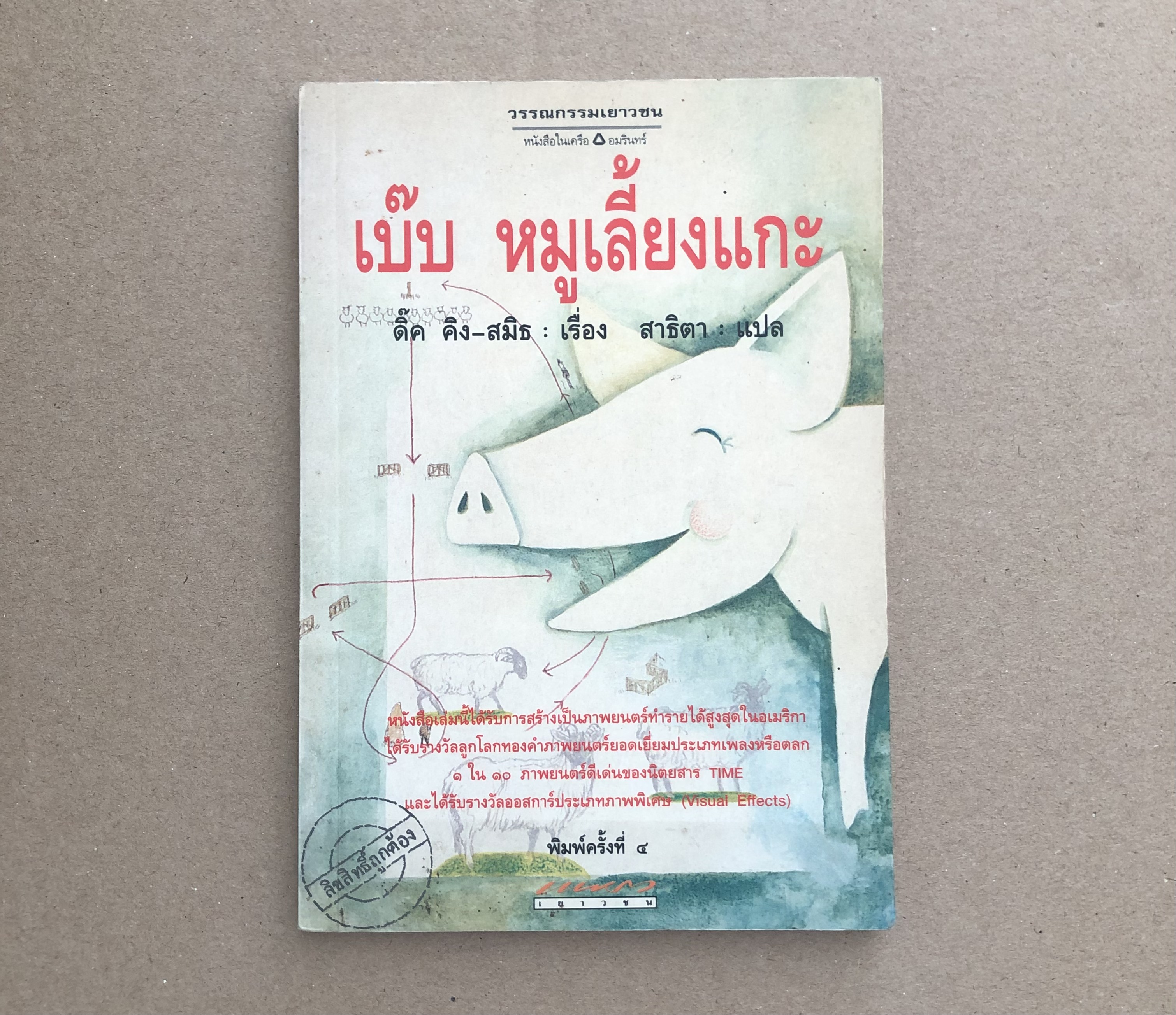 เบ๊บ หมูเลี้ยงแกะ
