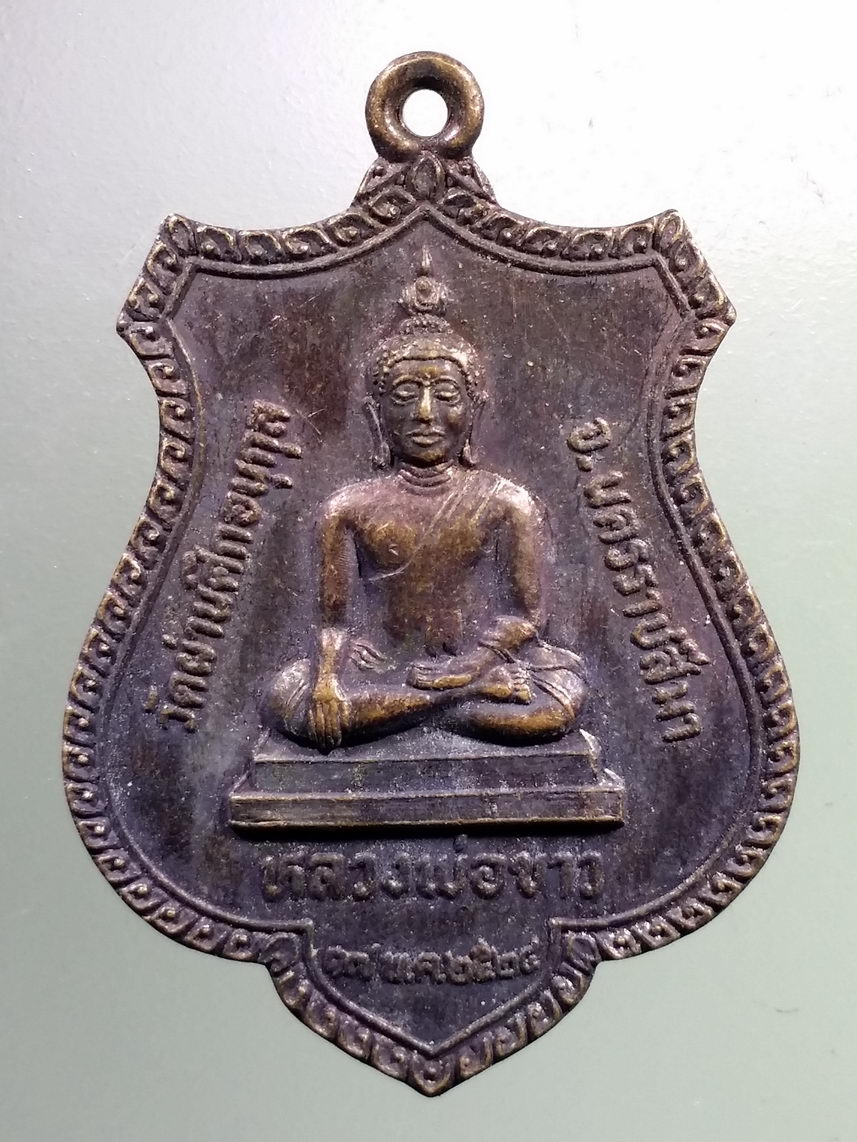 Antig LSD 1231 เหรียญหลวงพ่อขาว สมเด็จพระนเรศวรมหาราช วัดผ่านศึกอนุกูล จังหวัดนครราชสีมา สร้างปี 2524
