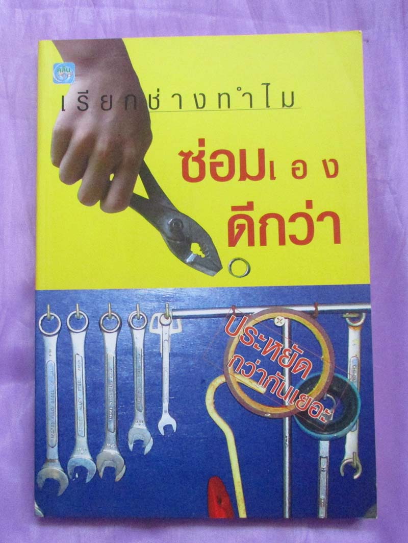 หนังสือ เรียกช่างทำไมซ่อมเองดีกว่า