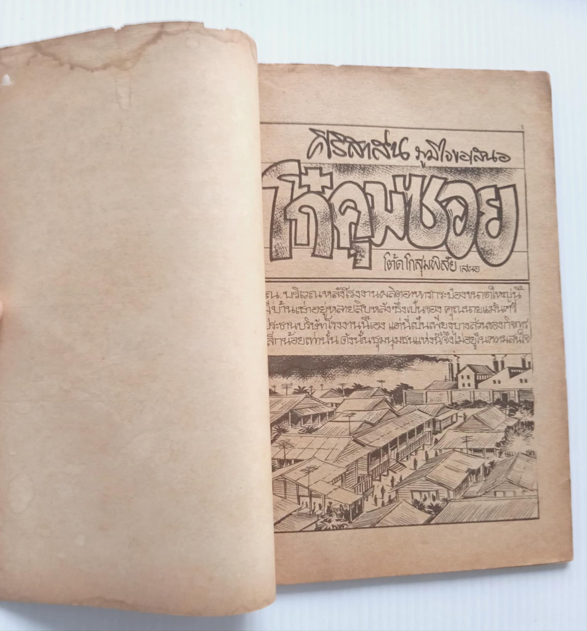 โก๋คุมซอย (โต้ด โกสุมพิสัย)