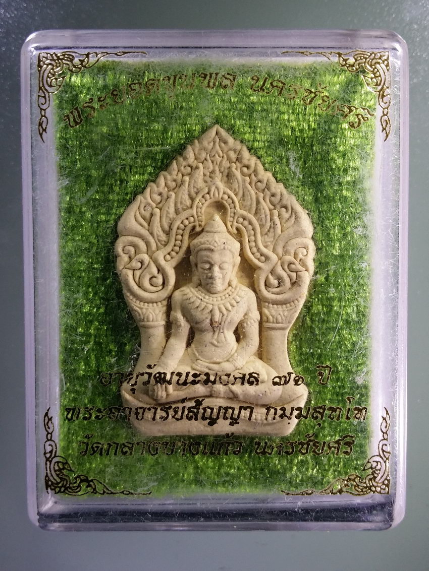 รหัสสินค้า พระมีกล่อง 891 พระยอดขุนพลนครชัยศรี พระอาจารย์สัญญา วัดกลางบางแก้ว จังหวัดนครปฐม เนื้อผงพุทธคุณฝังตะกรุดมวลสาร ที่ระลึกอายุวัฒนมงคล 71 ปี