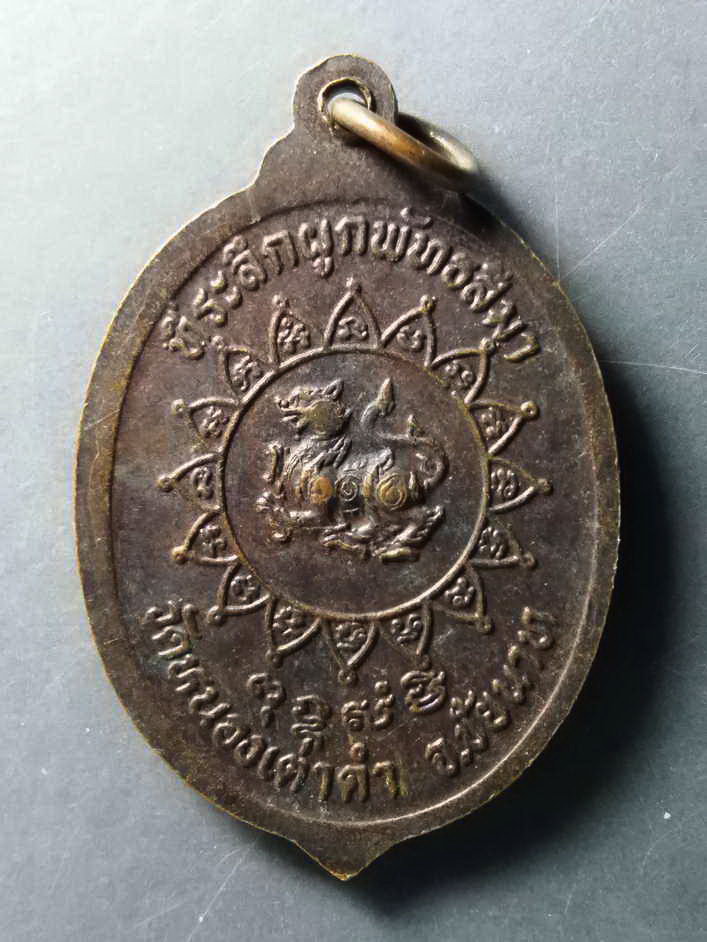 รหัสสินค้า เหรียญคณาจารย์ 224 เหรียญพระครูสิงห์ สิริจันโท วัดหนองเต่าดำ จังหวัดชัยนาท ที่ระลึกในงานผูกพัทธสีมา