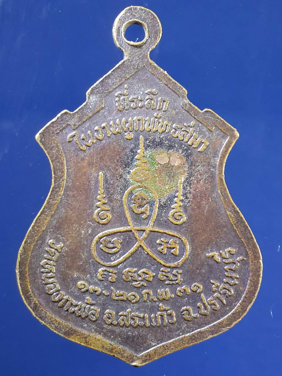 FB 36 เหรียญหลวงพ่อพระครูรัตนสราธิคุณ วัดหนองกะพ้อ อำเภอสระแก้ว จังหวัดปราจีนบุรี ที่ระลึกในงานผูกพัทธสีมา สร้างปี 2531