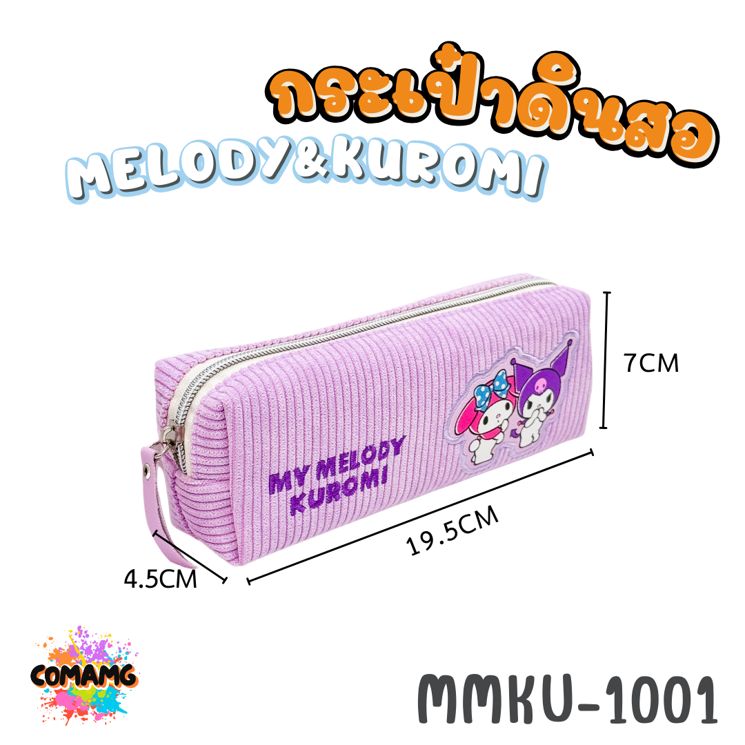 Kuromi กระเป๋าดินสอผ้าลูกฟูก ลายเมโลดี้ คุโรมิ 1ซิป รุ่น MMKU-1001 ออกบิลได้ พร้อมส่ง