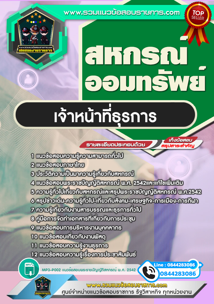 แนวข้อสอบเจ้าหน้าที่ธุรการ สหกรณ์ออมทรัพย์