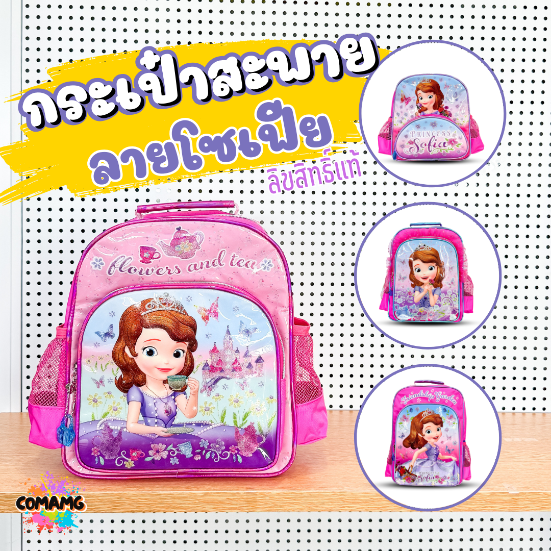 กระเป๋าเป้เด็ก กระเป๋าสะพายหลัง นักเรียนลายเจ้าหญิงโซเฟีย ลิขสิทธิ์แท้