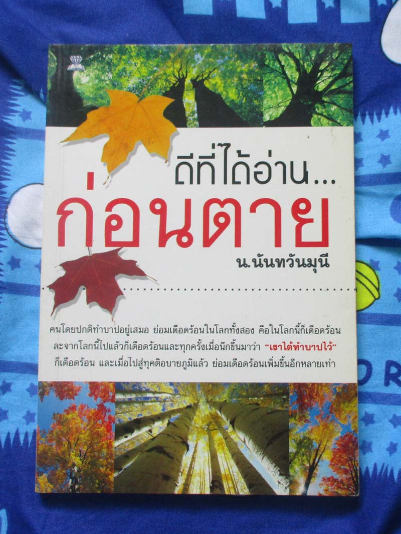 หนังสือ ดีที่ได้อ่านก่อนตาย