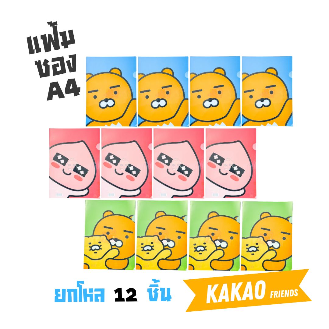 (ยกโหล) KAKAO แฟ้มสอด ขนาดA4 ใส่เอกสาร แฟ้มซอง ลายการ์ตูนลิขสิทธิ์ สินค้าพร้อมส่ง ออกบิลได้