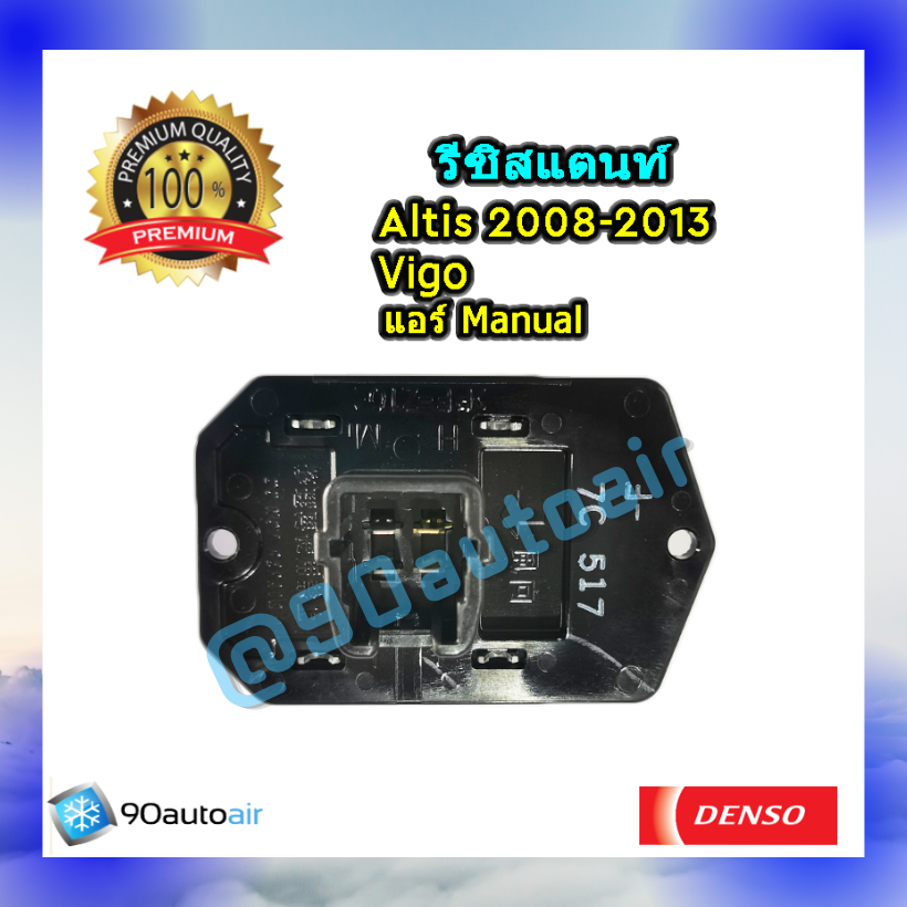 รีซิสแตนท์ โตโยต้า วีโก้ , อัลติส 2008-2013 ระบบแอร์แมนวล ของแท้ Denso (Resistor Toyota Vigo, Altis 2008-2013)
