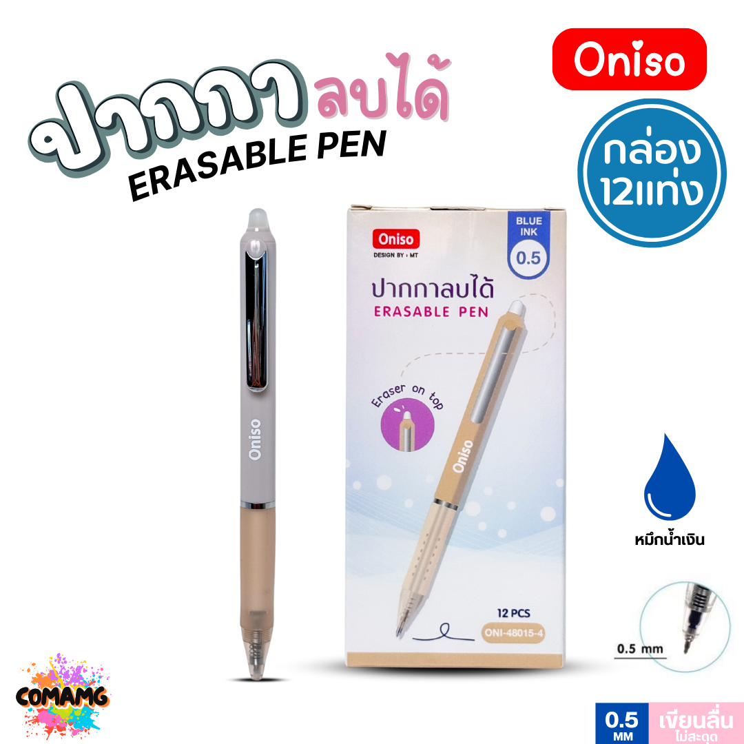 (ยกกล่อง12ด้าม) Oniso ปากกาลบได้ หมึกน้ำเงิน 0.5 มม.รุ่น ONI-48015 ด้ามจับสัมผัสนุ่ม (เปลี่ยนไส้ได้) โอนิโซะ พร้อมส่ง ออกใบภาษีได้