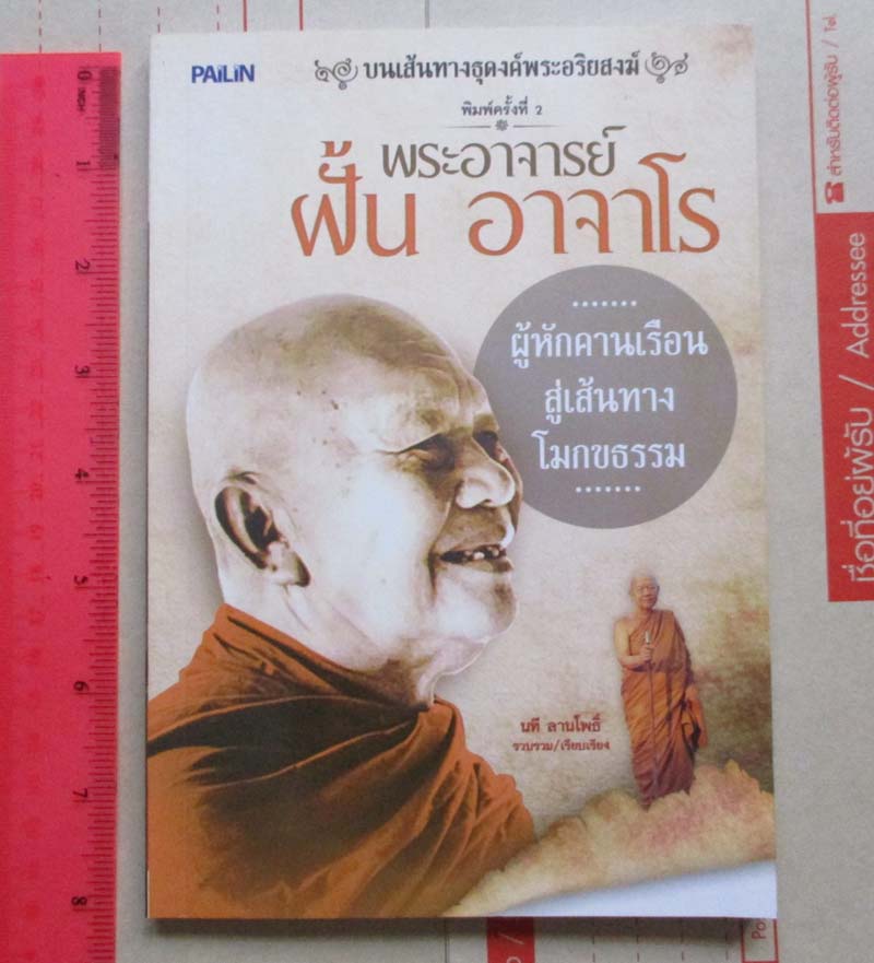 หนังสือ บนเส้นทางธุดงค์พระอริยสงฆ์ พระอาจารย์ฝั้น อาจาโร