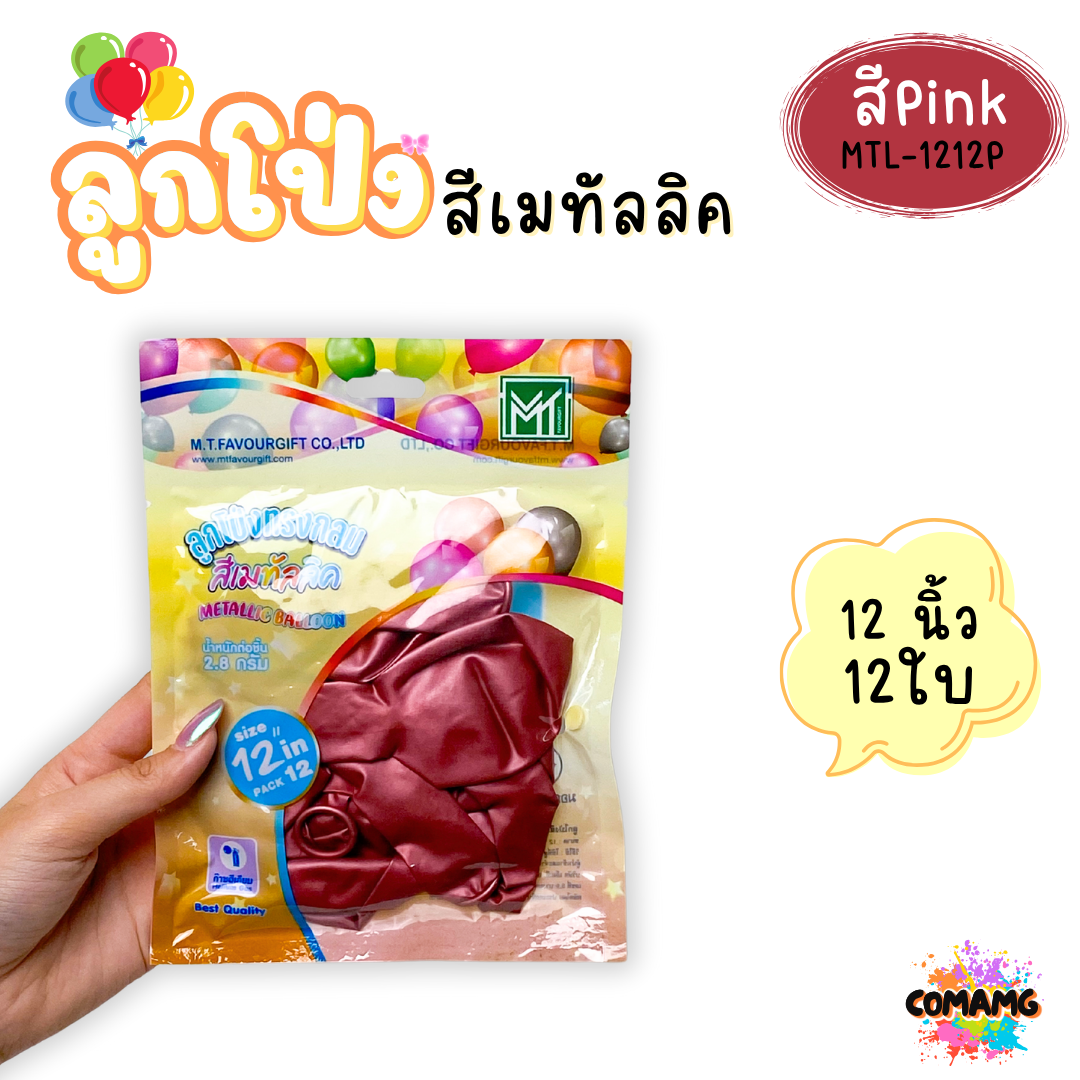 ลูกโป่งสีเมทัลลิค แพ็ค 12ใบ แพ็ค 50ใบ ขนาด 12นิ้ว ส่งจากไทย พร้อมส่ง