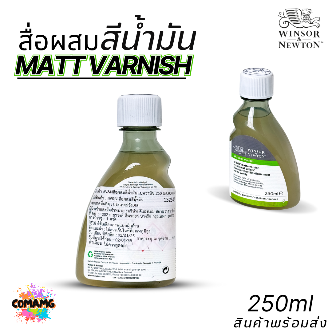 Winsor Newton สื่อผสม สีน้ำมัน MATT VARNISH วานิชแบบด้าน มี 75ml. และ 250ml. ออกบิลได้ พร้อมส่ง
