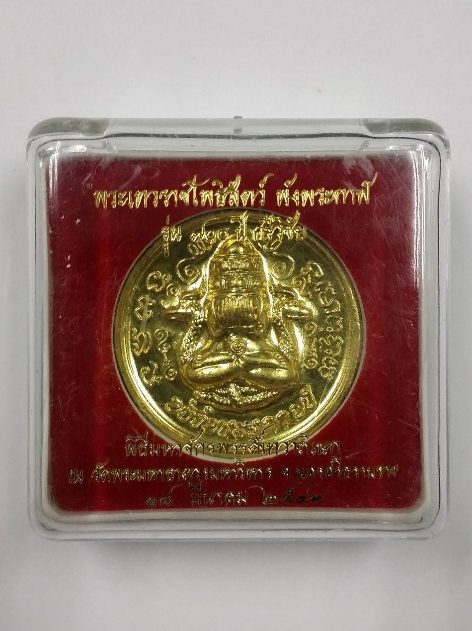 รหัสสินค้า จตุคามรามเทพ 311 เหรียญทองฝาบาตร ปิดตาพังพะกาฬ รุ่น 700 ปี ศรีวิชัย