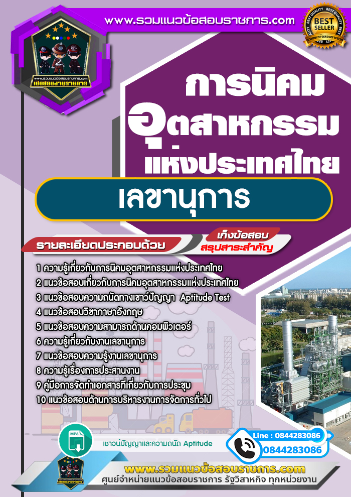 แนวข้อสอบเลขานุการ การนิคมอุตสาหกรรมแห่งประเทศไทย NEW