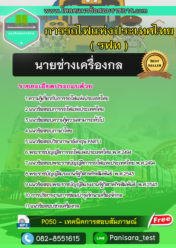 แนวข้อสอบนายช่างเครื่องกล การรถไฟแห่งประเทศไทย รฟท
