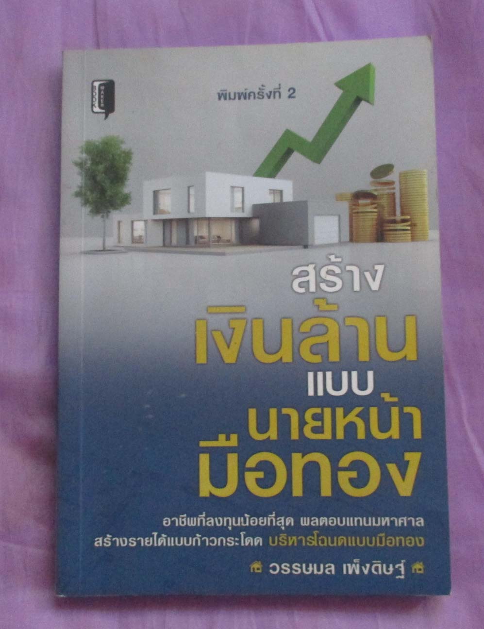หนังสือ สร้างเงินล้านแบบนายหน้ามือทอง