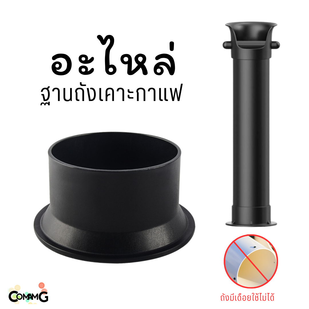 ฐานถังเคาะกาแฟ อะไหล่สำหรับถังเคาะกาแฟ ทรงสูงถังบาซูก้า พร้อมส่ง