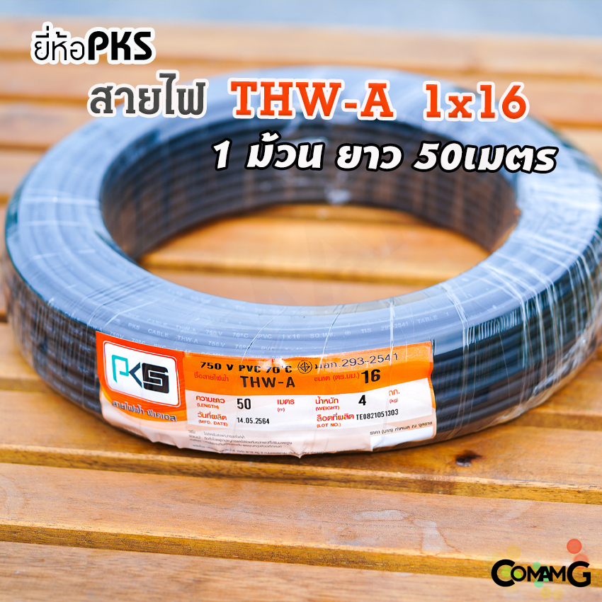 PKS สายไฟ THW-A 1*16 อลูมิเนียม เมนเบอร์16 ยาว 50เมตร สำหรับเข้ามิเตอร์ มีมอก