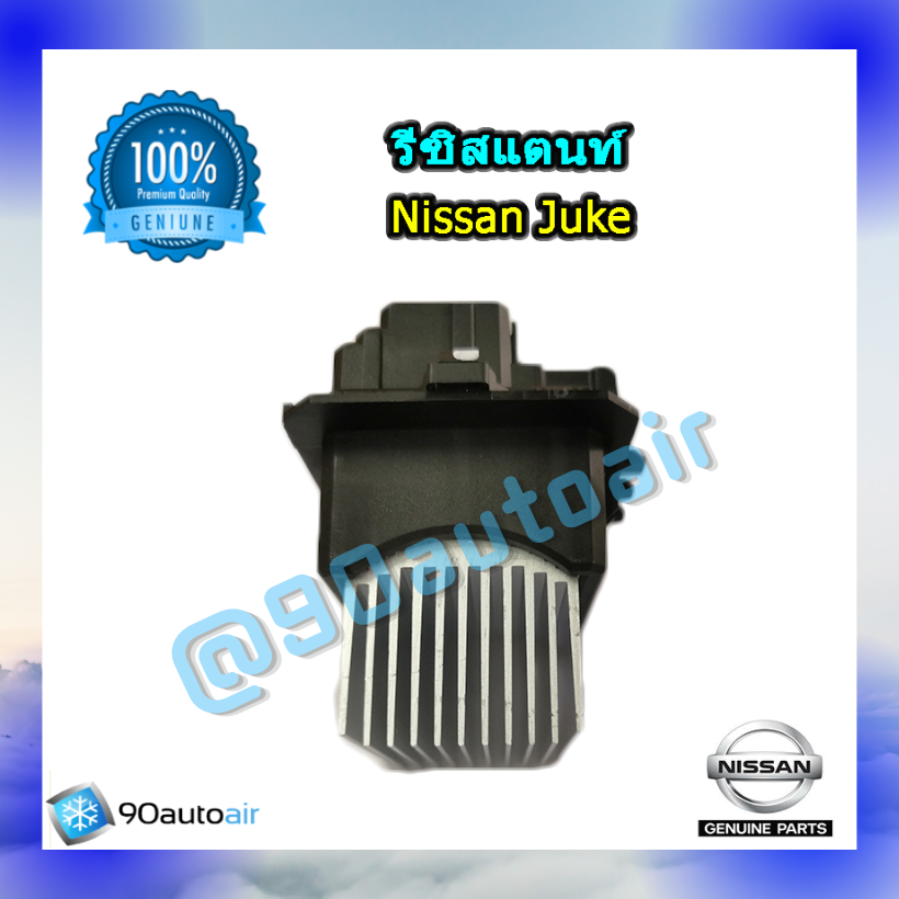 รีซิสแตนท์ นิสสัน จู๊ค ของแท้ ระบบแอร์ออโต้ (Resistor Nissan Juke )
