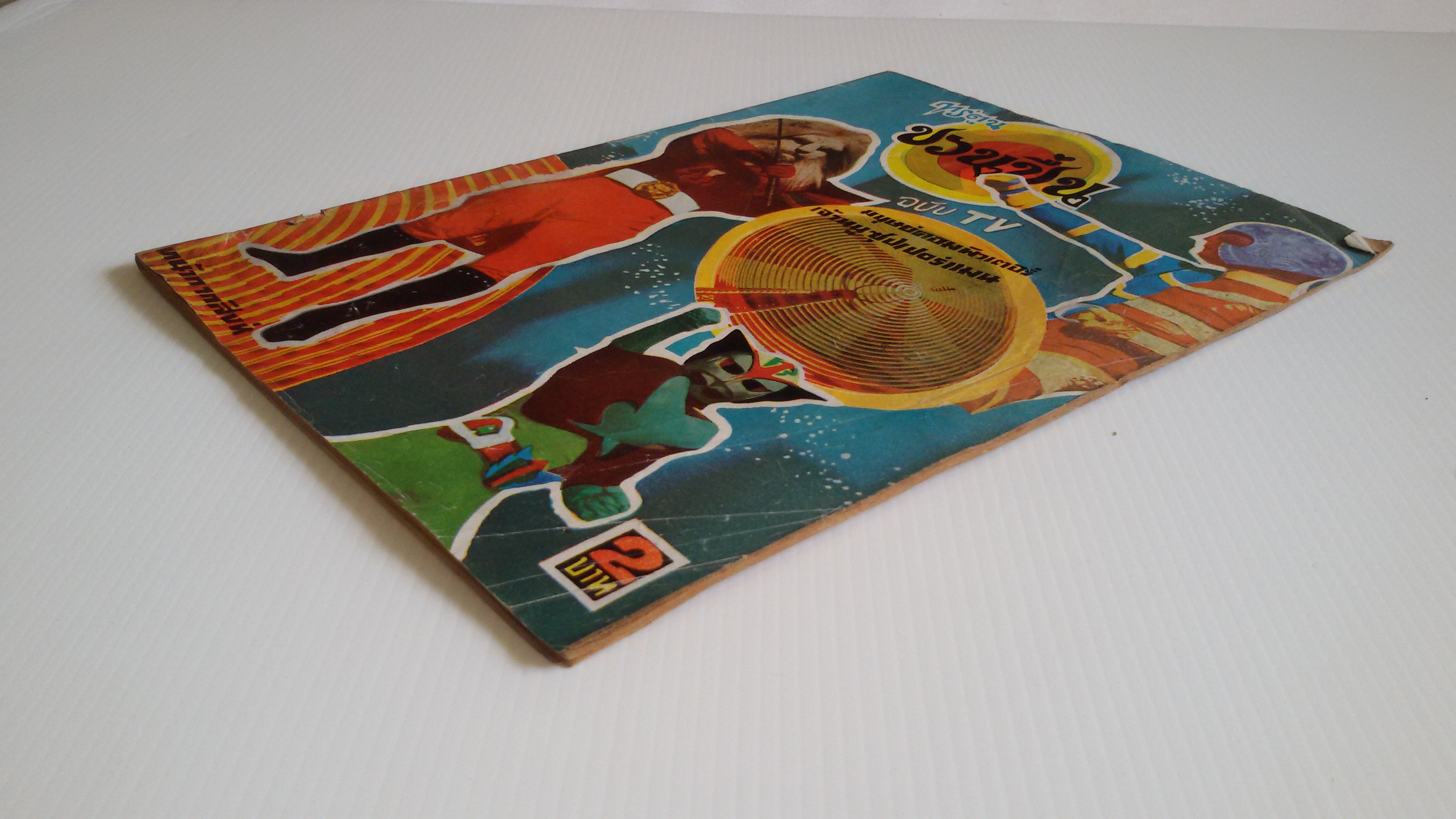 การ์ตูนชวนชื่น ฉบับTV