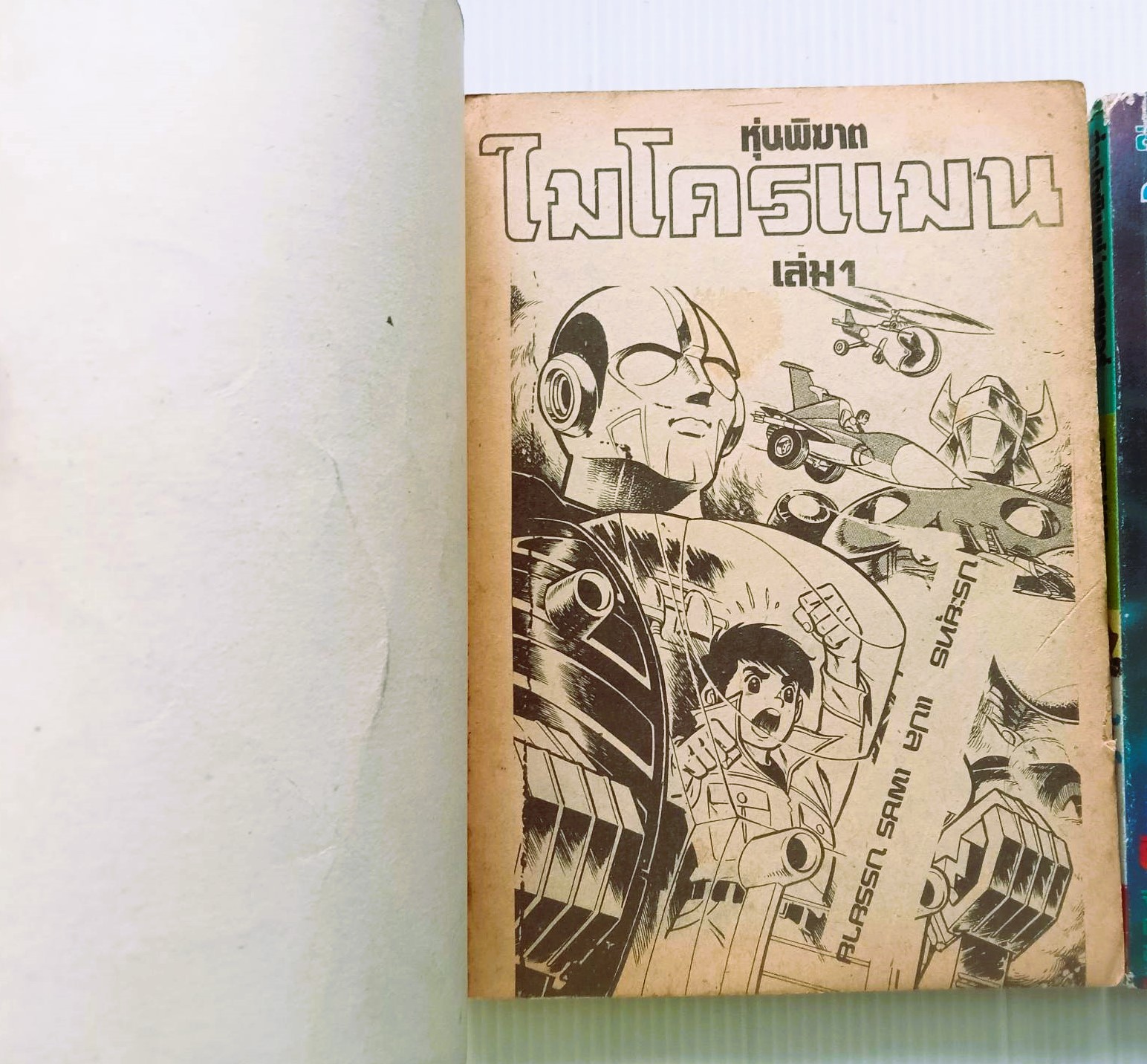 หุ่นพิฆาต ไมโครแมน