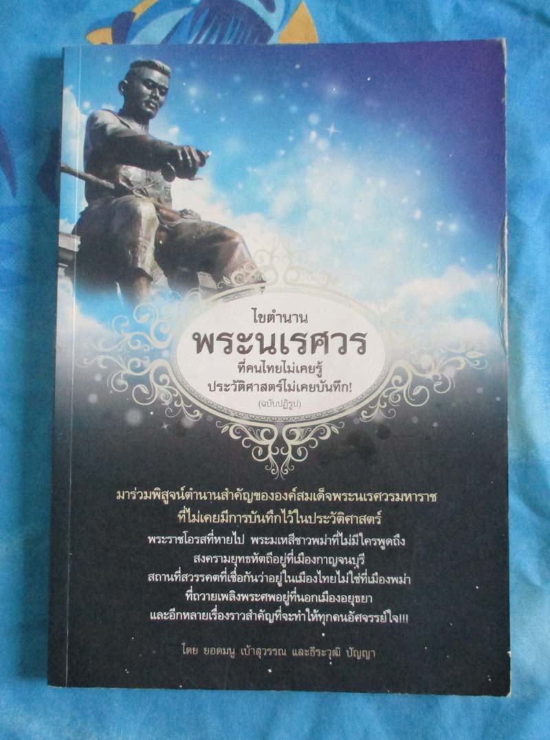 หนังสือ ไขตำนานพระนเรศวร