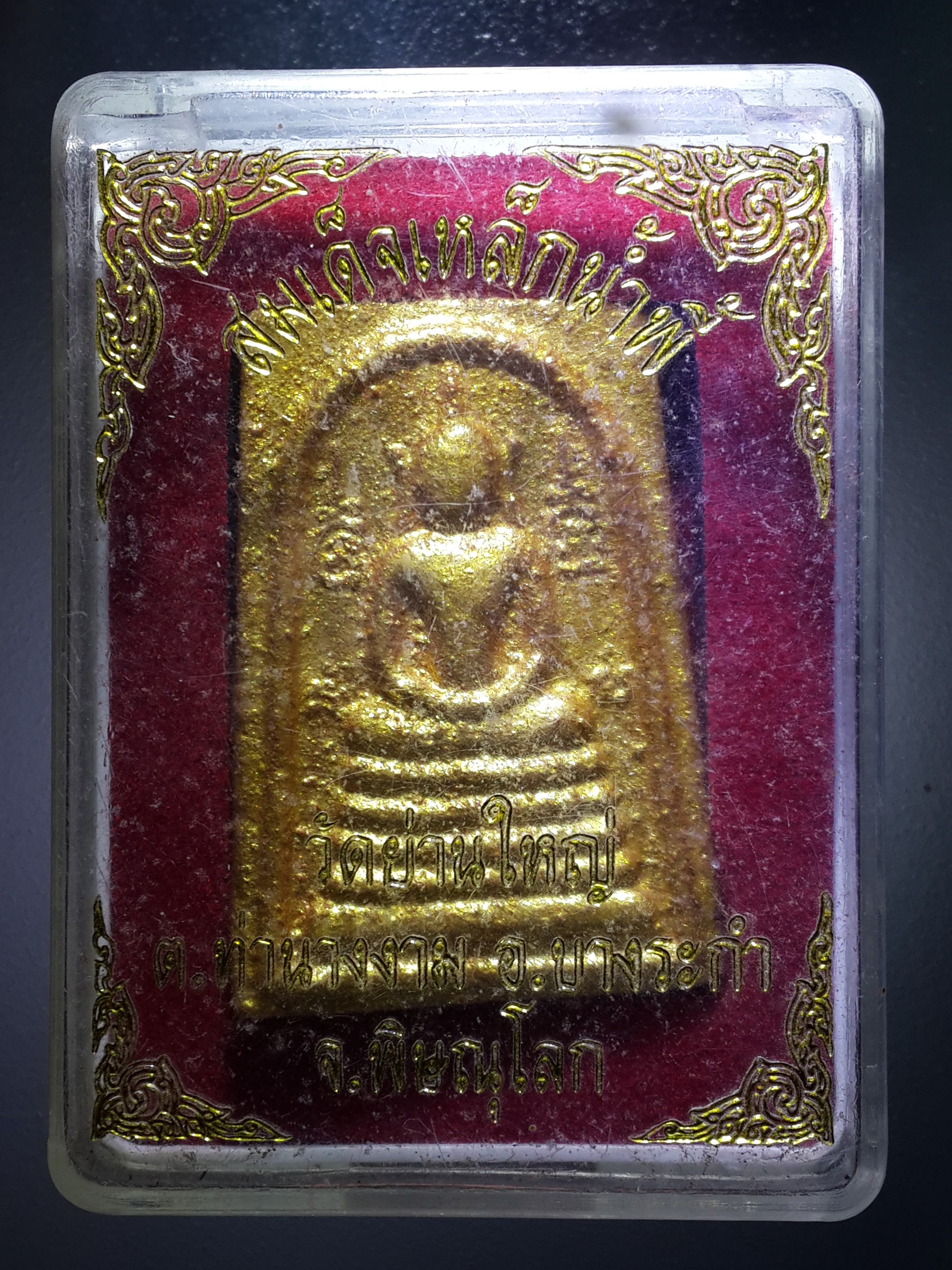 รหัสสินค้า พระมีกล่อง 218 พระสมเด็จเหล็กน้ำพี้ วัดย่านใหญ่ ตำบลท่านางงาม อำเภอบางระกำ จังหวัดพิษณุโลก