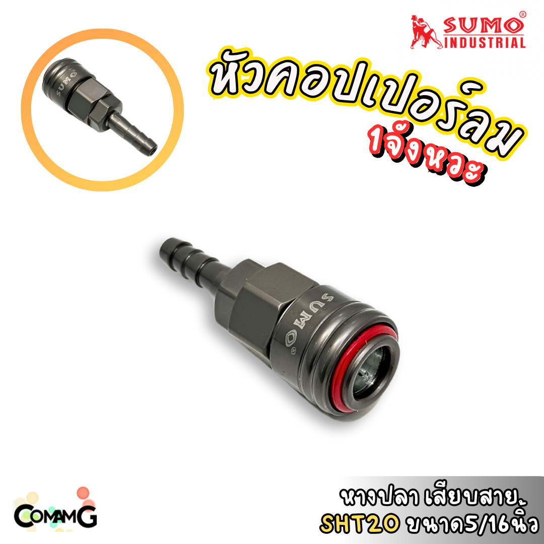 Sumo หัวคอปเปอร์ 1จังหวะ ข้อต่อลมแบบสวมเร็ว ตัวเมีย มีปลายให้เลือกหลายแบบ หลายขนาดด้านใน