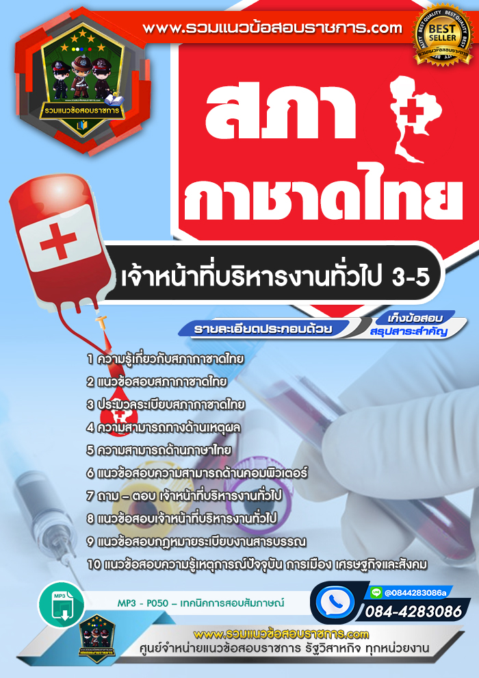 แนวข้อสอบเจ้าหน้าที่บริหารงานทั่วไป 3-5 สภากาชาดไทย