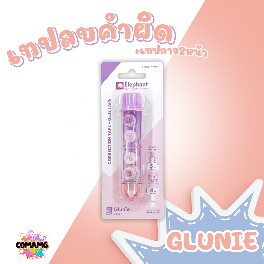 Elephant เทปลบคำผิดและเทปกาวในแท่ง รุ่นกลูนี่ Glunie คละสี Correction Tape ลิควิดเทป ตราช้าง