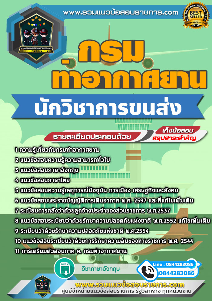 แนวข้อสอบนักวิชาการขนส่ง กรมท่าอากาศยาน NEW