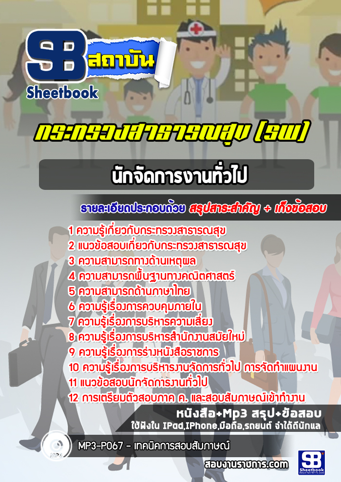 แนวข้อสอบนักจัดการงานทั่วไป โรงพยาบาล (สสจ)