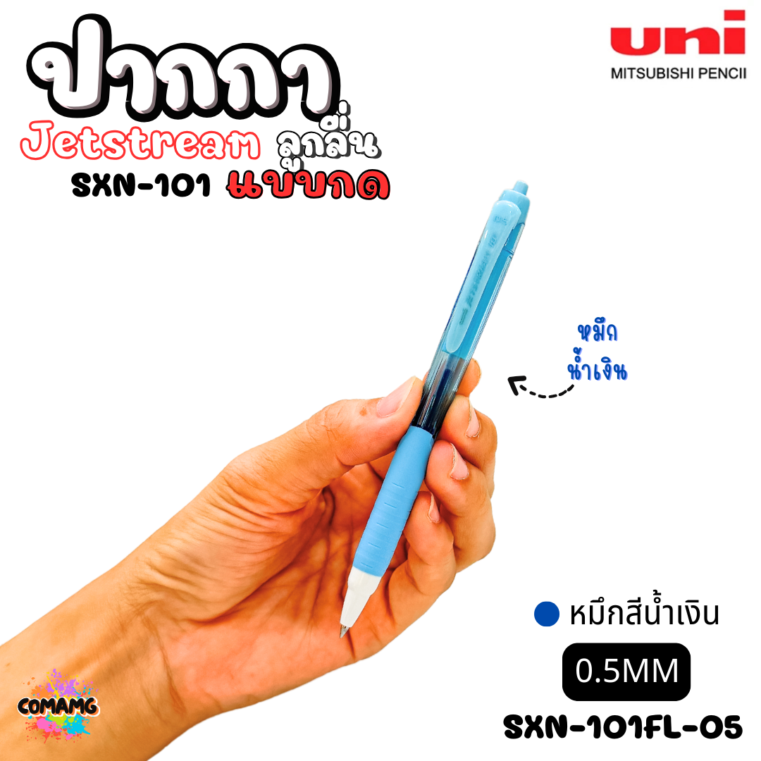 ปากกาลูกลื่น Uni Jetstream รุ่น SXN-101 แบบกด หัวขนาด 0.5/0.7MM มีหมึกสีดำ หมึกสีน้ำเงิน หมึกสีแดง เขียนลื่น พร้อมส่งค่ะ