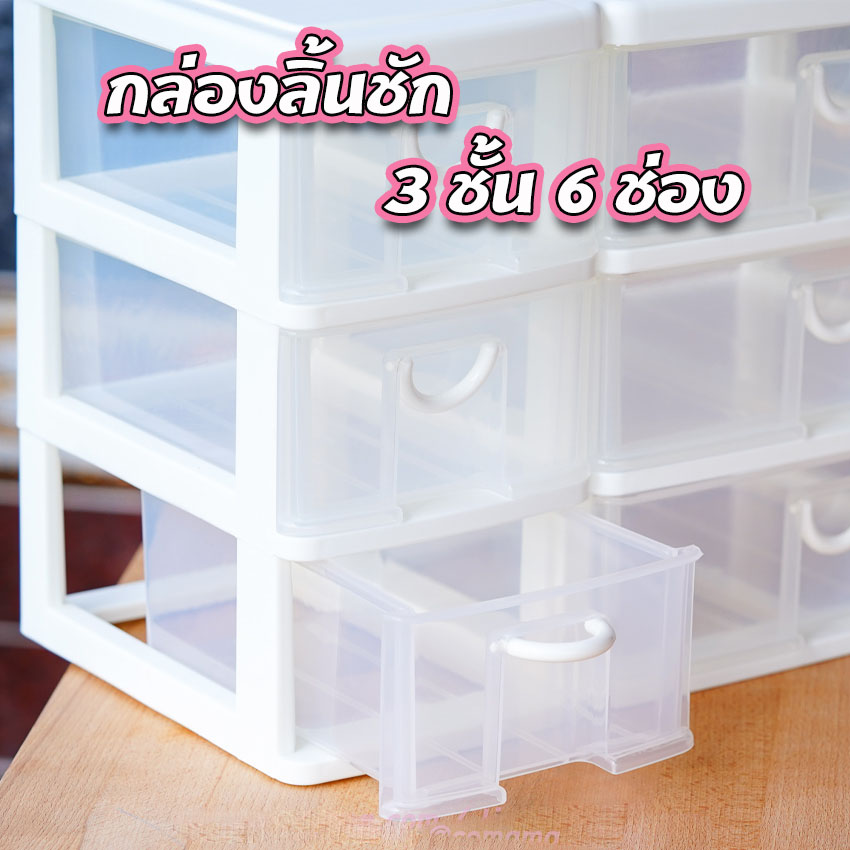 ลิ้นชักอเนกประสงค์ กล่องลิ้นชัก 3ชั้น 6ช่อง Keyway คีย์เวย์ CK-556