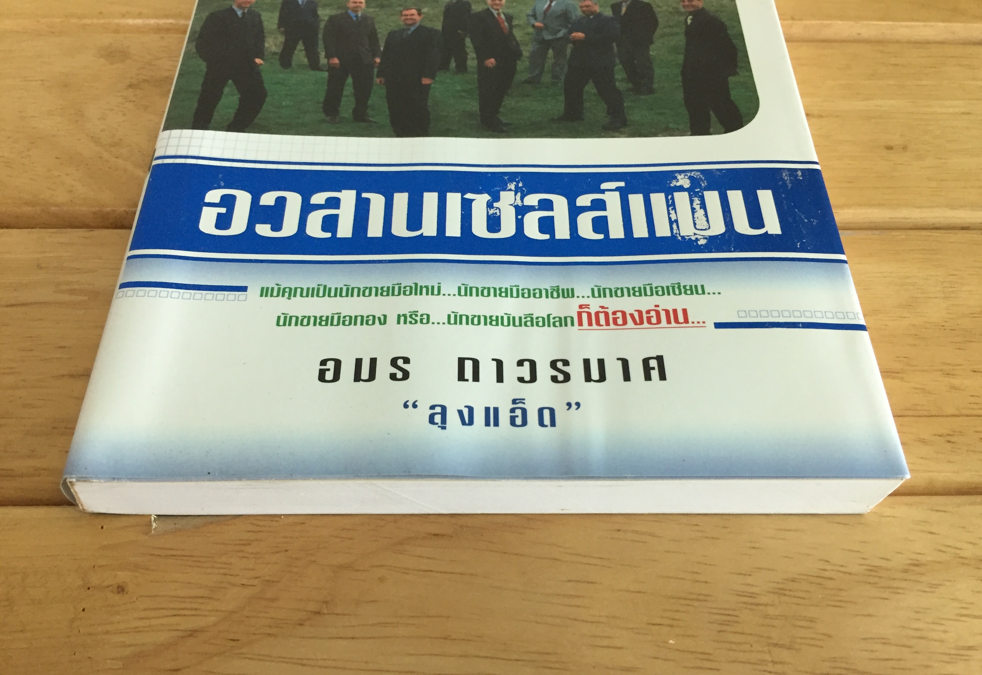 อวสานเซลส์แมน - อมร ถาวรมาศ