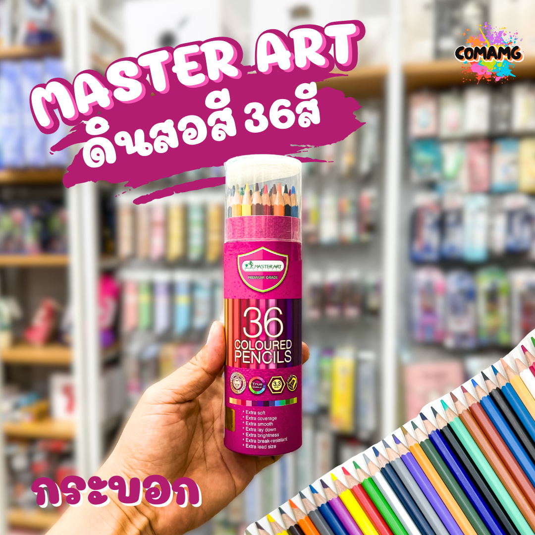 Master Art สีไม้ ดินสอสีไม้แท่งยาว รุ่นกระบอก 24สี 36 สี ฟรีกบเหลา สีมาสเตอร์อาร์ตรุ่นกระบอก พร้อมส่ง
