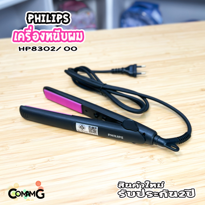 PHILIPS เครื่องหนีบผม รุ่น HP8302/00 Selfie Straightener สินค้าใหม่ ของแท้ ประกันศูนย์