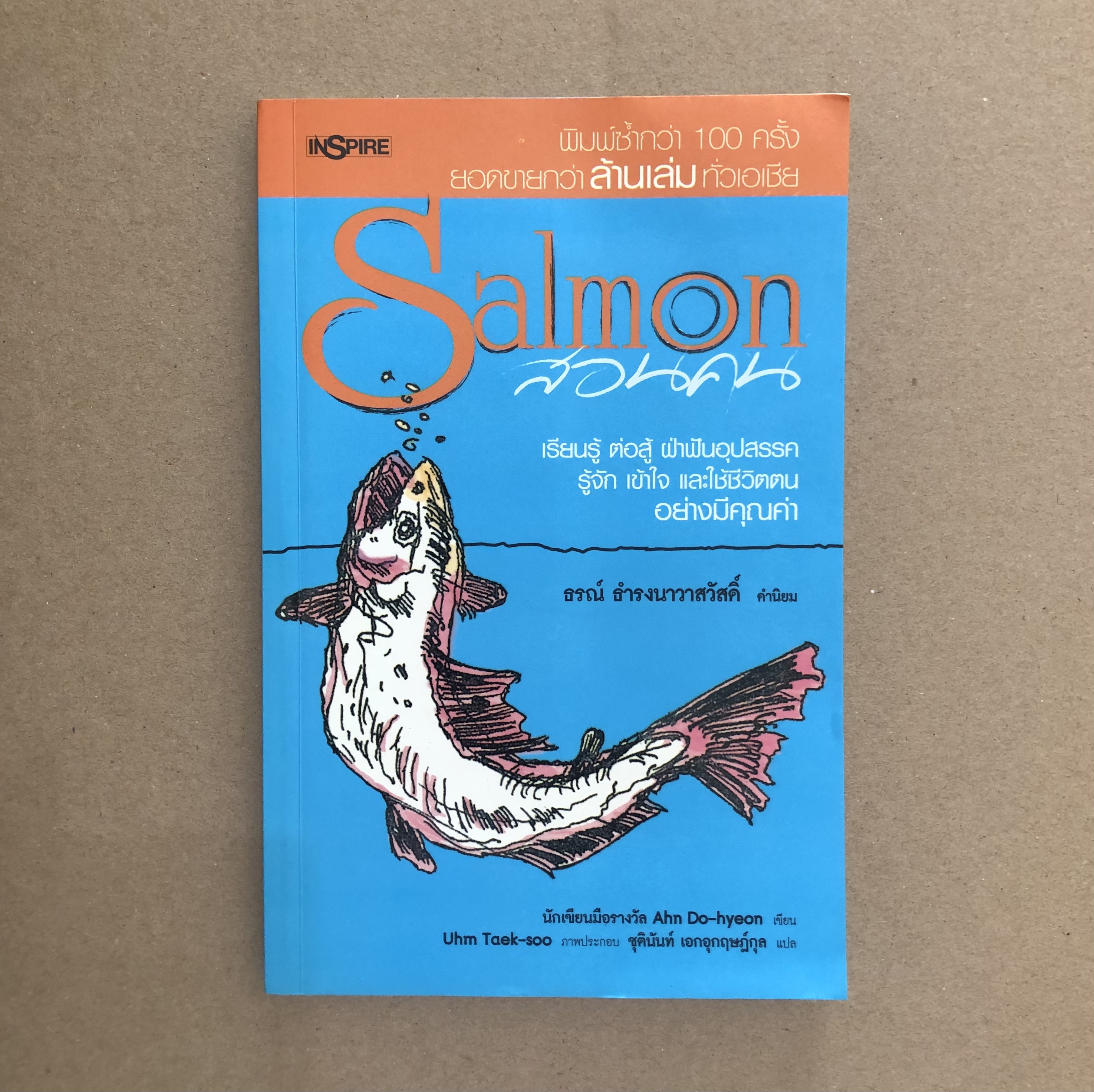 Salmon สอนคน